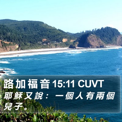 路 加 福 音 15:11 CUVT Bible Verse Image