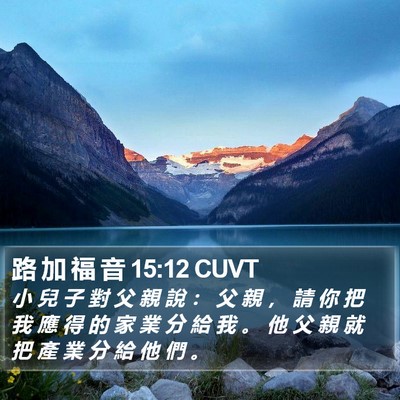 路 加 福 音 15:12 CUVT Bible Verse Image