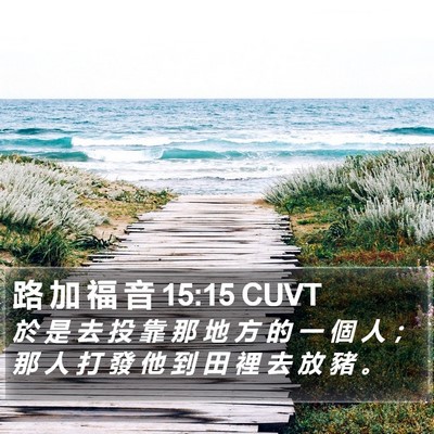 路 加 福 音 15:15 CUVT Bible Verse Image