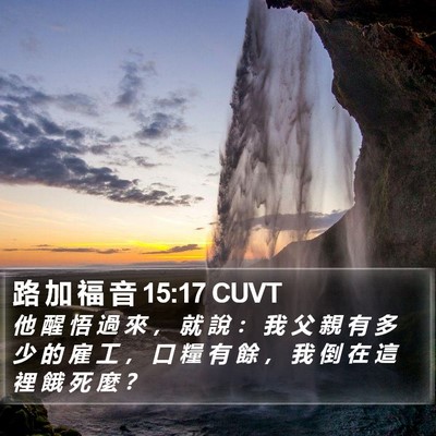 路 加 福 音 15:17 CUVT Bible Verse Image