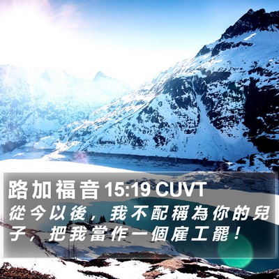 路 加 福 音 15:19 CUVT Bible Verse Image