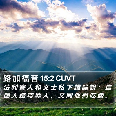 路 加 福 音 15:2 CUVT Bible Verse Image
