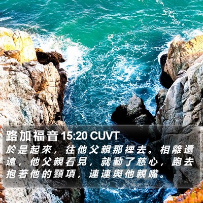 路 加 福 音 15:20 CUVT Bible Verse Image