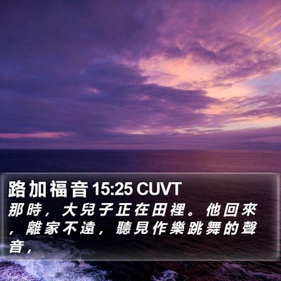 路 加 福 音 15:25 CUVT Bible Verse Image