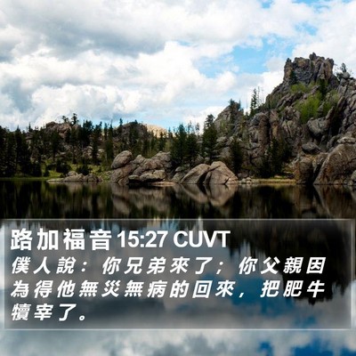 路 加 福 音 15:27 CUVT Bible Verse Image