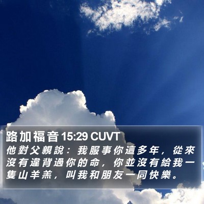 路 加 福 音 15:29 CUVT Bible Verse Image