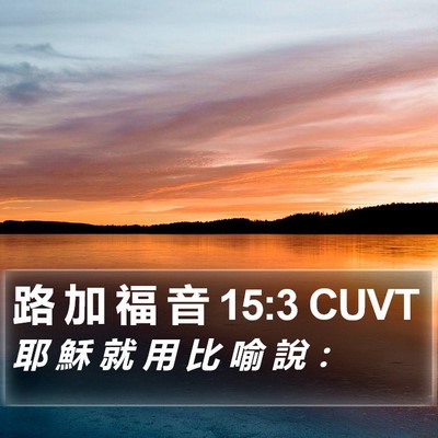 路 加 福 音 15:3 CUVT Bible Verse Image