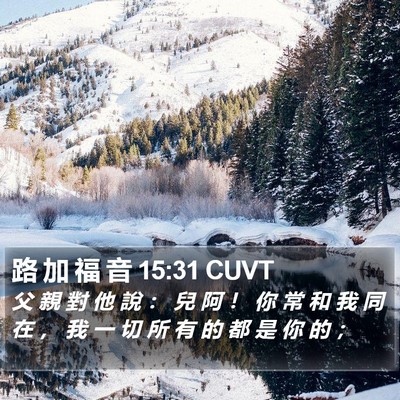路 加 福 音 15:31 CUVT Bible Verse Image