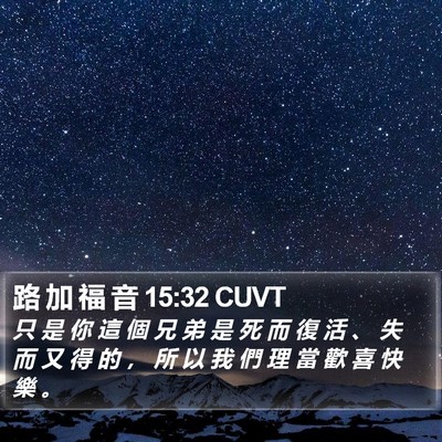 路 加 福 音 15:32 CUVT Bible Verse Image