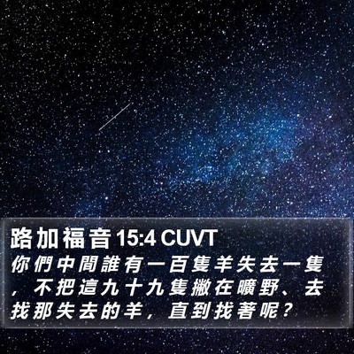 路 加 福 音 15:4 CUVT Bible Verse Image