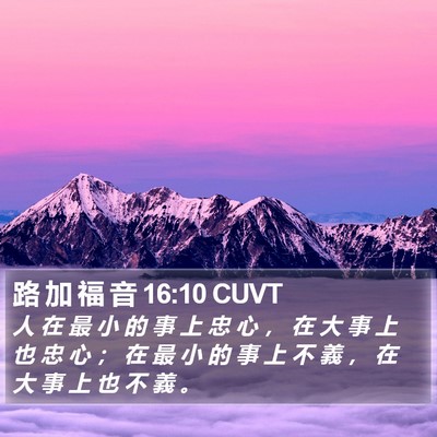 路 加 福 音 16:10 CUVT Bible Verse Image