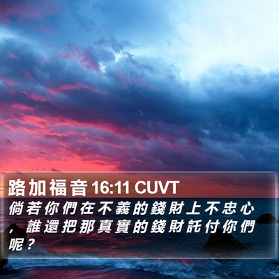 路 加 福 音 16:11 CUVT Bible Verse Image