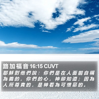 路 加 福 音 16:15 CUVT Bible Verse Image
