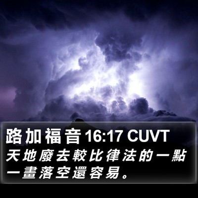 路 加 福 音 16:17 CUVT Bible Verse Image