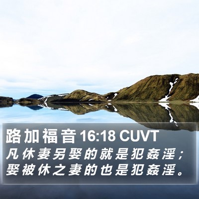 路 加 福 音 16:18 CUVT Bible Verse Image