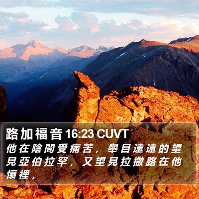 路 加 福 音 16:23 CUVT Bible Verse Image