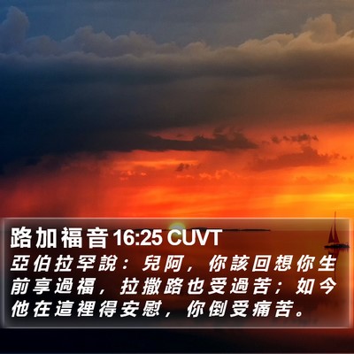 路 加 福 音 16:25 CUVT Bible Verse Image