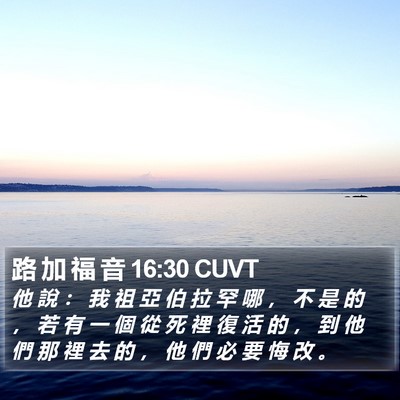 路 加 福 音 16:30 CUVT Bible Verse Image