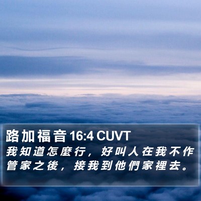 路 加 福 音 16:4 CUVT Bible Verse Image