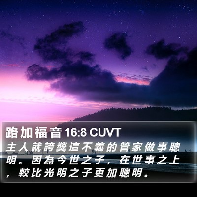 路 加 福 音 16:8 CUVT Bible Verse Image