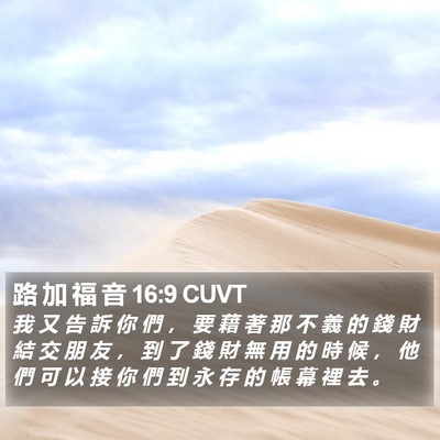路 加 福 音 16:9 CUVT Bible Verse Image