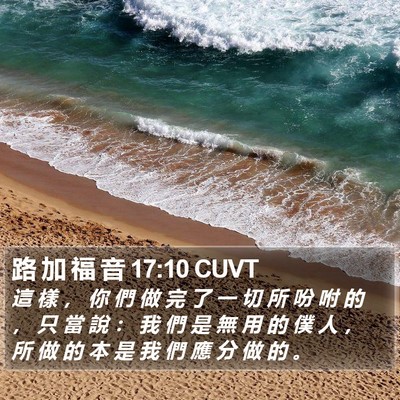 路 加 福 音 17:10 CUVT Bible Verse Image