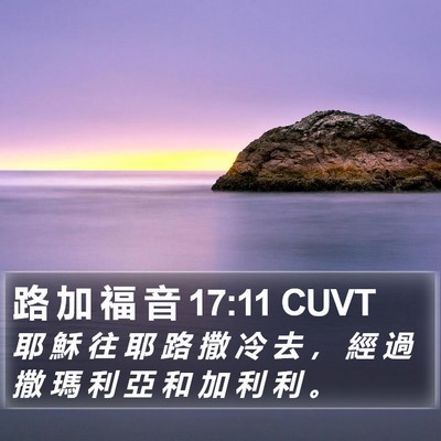 路 加 福 音 17:11 CUVT Bible Verse Image