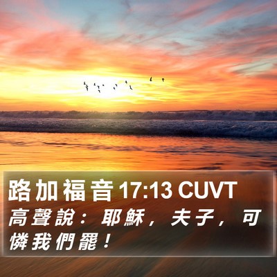 路 加 福 音 17:13 CUVT Bible Verse Image