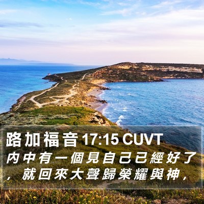 路 加 福 音 17:15 CUVT Bible Verse Image