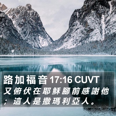路 加 福 音 17:16 CUVT Bible Verse Image