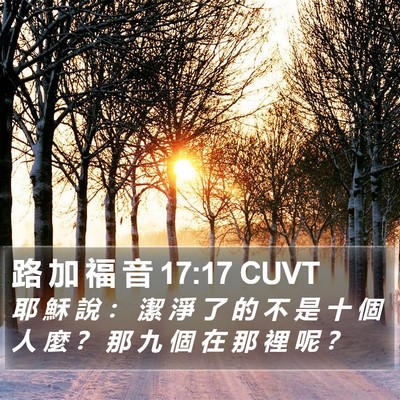 路 加 福 音 17:17 CUVT Bible Verse Image