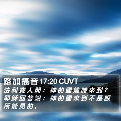 路 加 福 音 17:20 CUVT Bible Verse Image