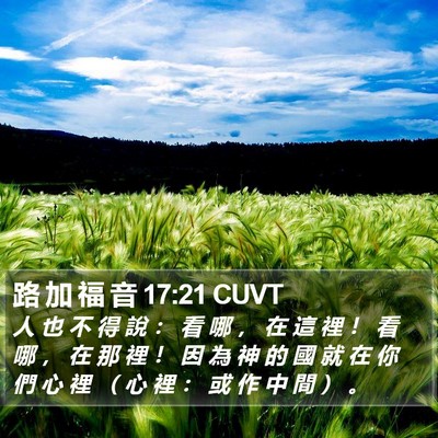 路 加 福 音 17:21 CUVT Bible Verse Image