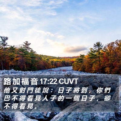 路 加 福 音 17:22 CUVT Bible Verse Image