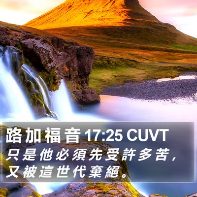 路 加 福 音 17:25 CUVT Bible Verse Image