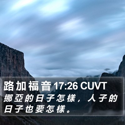 路 加 福 音 17:26 CUVT Bible Verse Image