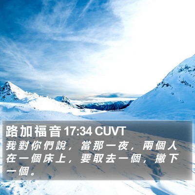 路 加 福 音 17:34 CUVT Bible Verse Image