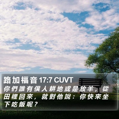 路 加 福 音 17:7 CUVT Bible Verse Image