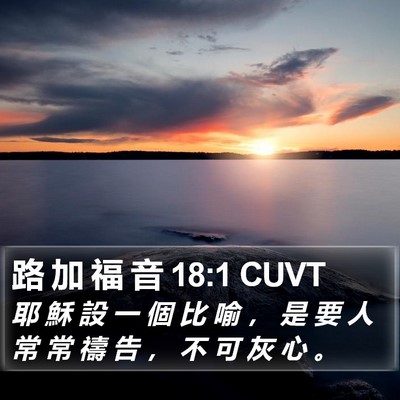 路 加 福 音 18:1 CUVT Bible Verse Image