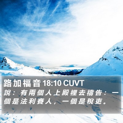 路 加 福 音 18:10 CUVT Bible Verse Image