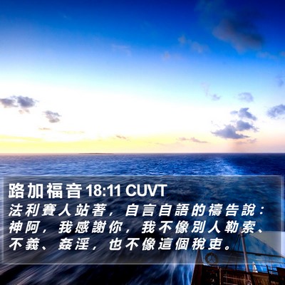 路 加 福 音 18:11 CUVT Bible Verse Image