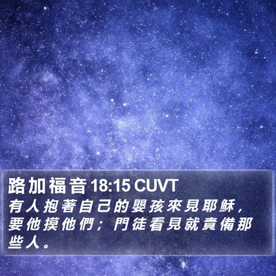 路 加 福 音 18:15 CUVT Bible Verse Image