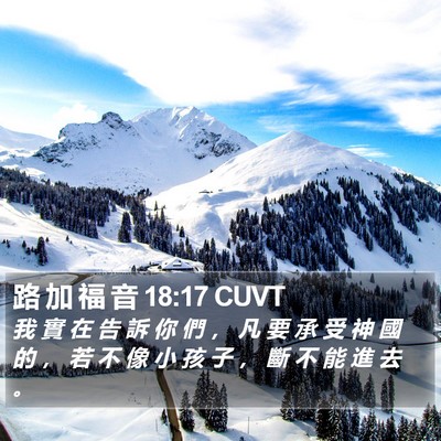路 加 福 音 18:17 CUVT Bible Verse Image