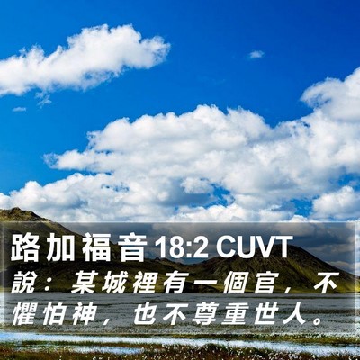 路 加 福 音 18:2 CUVT Bible Verse Image