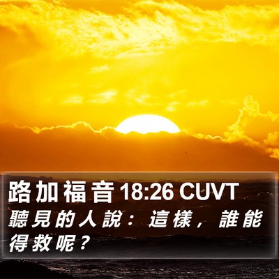 路 加 福 音 18:26 CUVT Bible Verse Image