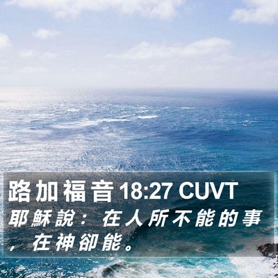 路 加 福 音 18:27 CUVT Bible Verse Image