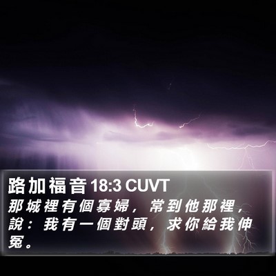 路 加 福 音 18:3 CUVT Bible Verse Image