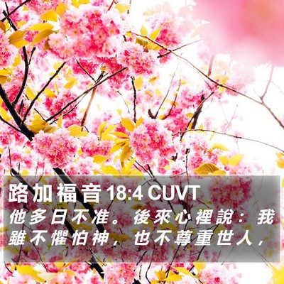路 加 福 音 18:4 CUVT Bible Verse Image