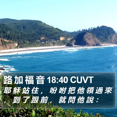 路 加 福 音 18:40 CUVT Bible Verse Image