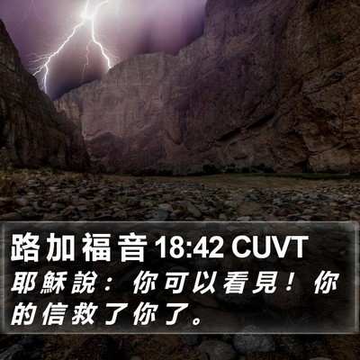 路 加 福 音 18:42 CUVT Bible Verse Image